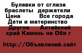 Булавки от сглаза, браслеты, держатели › Цена ­ 180 - Все города Дети и материнство » Другое   . Алтайский край,Камень-на-Оби г.